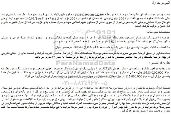 مزایده عرصه و اعیان یک باب حمام (وضعیت خاص طلق)به شماره 10 فرعی از 840 اصلی قطعه 4 تفکیکی مفروزو و مجزی شده از صفر فرعی از اصلی