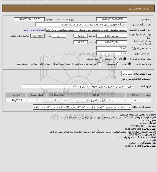 استعلام تایپ درایو