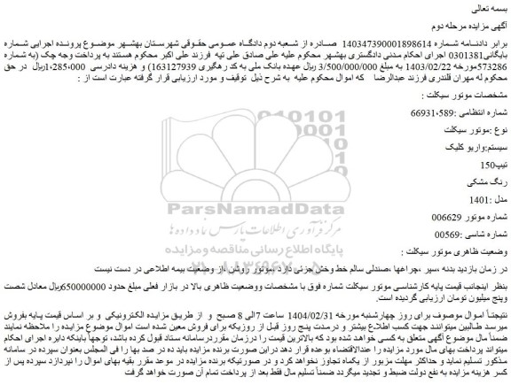 مزایده موتور سیکلت سیستم:واریو کلیک تیپ150 رنگ مشکی مدل :1401