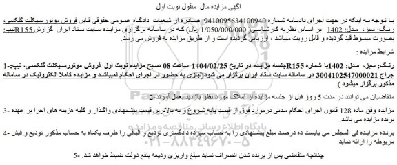 مزایده فروش موتورسیکلت گلکسی، تیپ:R155 رنگ: سبز، مدل: 1402