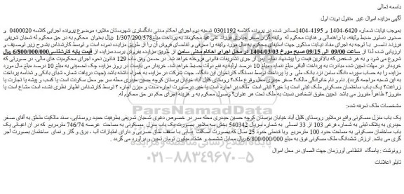 مزایده یک باب منزل مسکونی