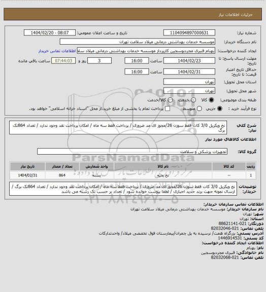 استعلام نخ  ویکریل 3/0  کات   فقط  سوزن 26/مجوز ای مد ضروری / پرداخت فقط سه ماه / امکان پرداخت نقد وجود ندارد / تعداد  864تک برگ