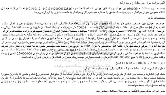 مزایده عرصه و اعیان زمین وضعیت خاص طلق به شماره 4055 فرعی از  31 اصلی قطعه یک تفکیکی مفروز و مجزی شده از 4034 فرعی از اصلی