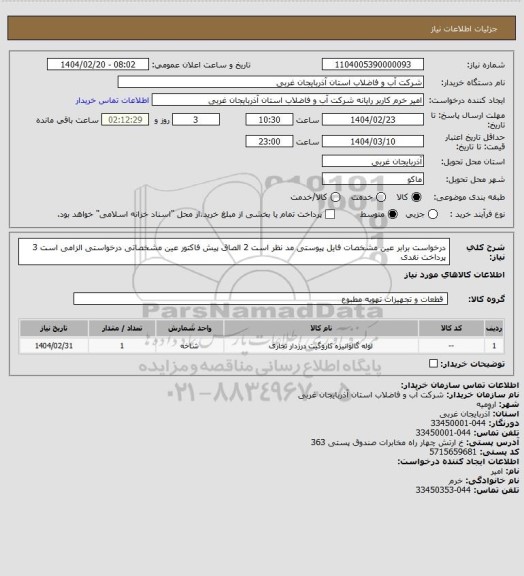 استعلام درخواست برابر عین مشخصات فایل پیوستی مد نظر است 2 الصاق پیش فاکتور عین مشخصاتی درخواستی الزامی است 3 پرداخت نقدی