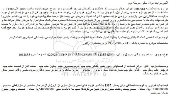 مزایده خودرو سواری  سیستم: رنو لوگان تیپ: ال نود ای دو  مدل: 1387 رنگ : نقره ای متالیک