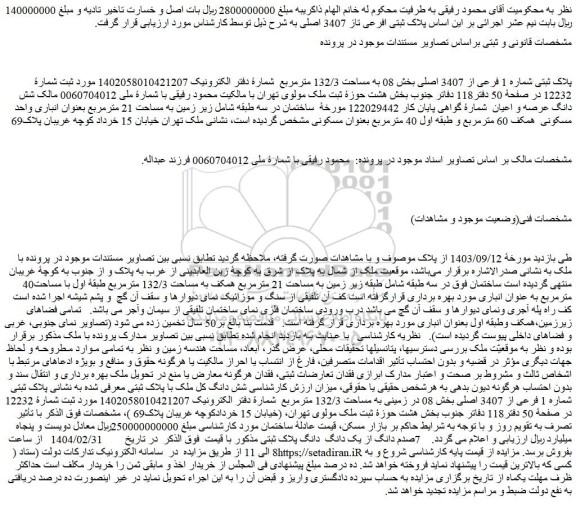 مزایده ملک پلاک ثبتی شماره 1 فرعی از 3407 اصلی