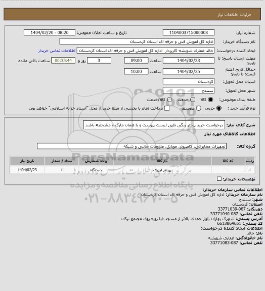 استعلام درخواست خرید پرینتر رنگی طبق لیست پیوست و با همان مارک و مشحصه باشد