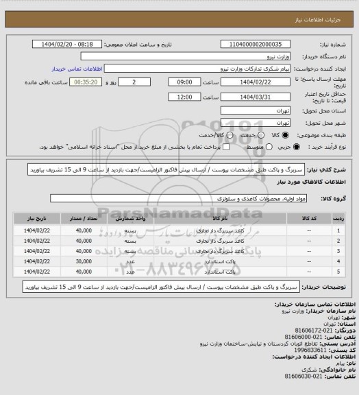 استعلام سربرگ و پاکت طبق مشخصات پیوست / ارسال پیش فاکتور الزامیست/جهت بازدید از ساعت 9 الی 15 تشریف بیاورید