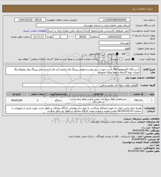 استعلام 2 دستگاه الکتروموتور 100 اسب جهت سیم پیچی و تعویض بیرینگ ها و ترمیم کپ ها و ترمیم محل بیرینگ روی روتورها،رنگ آمیزی، تهیه گاردها و تهیه پروانه تجهیزها