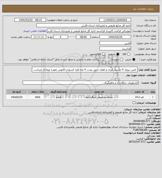 استعلام تامین نیروی 4 نفر پیشگیری و اطفاء حریق بمدت 4 ماه.کلیه کسورات قانونی بعهده پیمانکار میباشد.