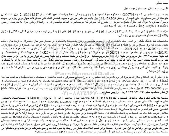 مزایده 357 هزام دانگ مشاع از شش دانگ پلاک ثبتی 3557 فرعی از 166 اصلی مفروز و مجزا از 95 