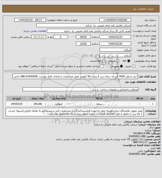 استعلام نیاز شامل 4000 کیسه سمان تیپ 2 پرتلند 50 کیلویی طبق مشخصات و الزامات فایل پیوست. 33492908-086 خانی
