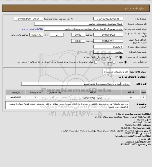 استعلام اقلا و تجهیزات تاسیسات