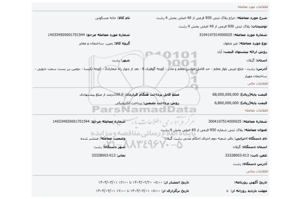 مزایده، پلاک ثبتی 930 فرعی از 40 اصلی بخش 4 رشت