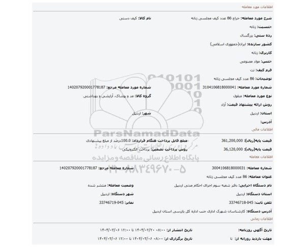 مزایده، 86 عدد کیف مجلسی زنانه