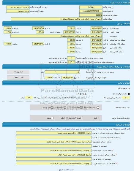 مزایده ، فروش 17 مورد از اماکن تحت مالکیت شهرداری منطقه 5 -مزایده زمین - استان آذربایجان شرقی