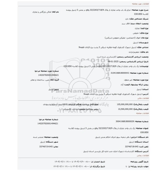 مزایده، یک باب واحد تجاری از پلاک 33/2203/718/9 واقع در بخش 3 اردبیل پرونده کلاسه 0301850