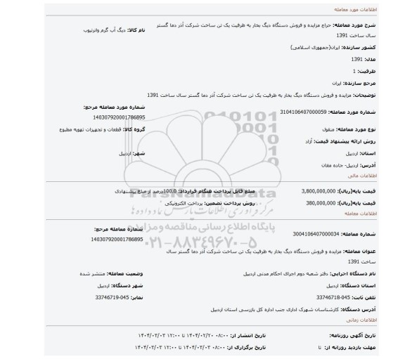 مزایده، مزایده و فروش دستگاه دیگ بخار به ظرفیت یک تن ساخت شرکت آذر دما گستر سال ساخت 1391