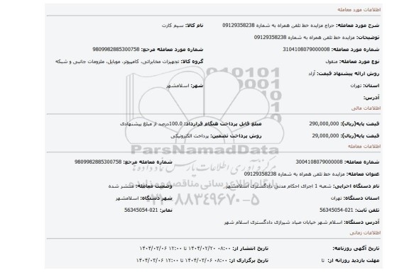مزایده، مزایده خط تلفن همراه به شماره 09129358238