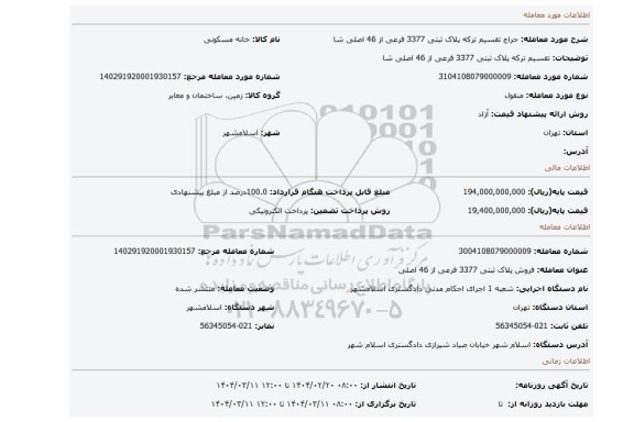 مزایده، تقسیم ترکه پلاک ثبتی 3377 فرعی از 46 اصلی شا