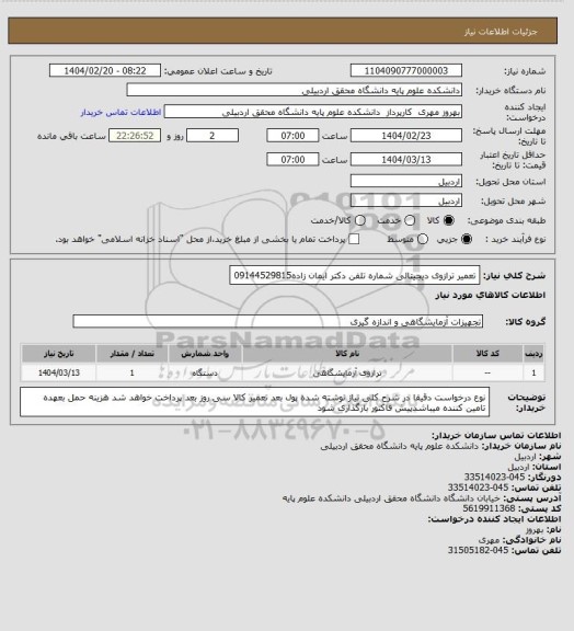 استعلام تعمیر ترازوی دیجیتالی شماره تلفن دکتر ایمان زاده09144529815