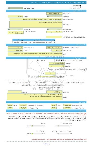 مناقصه، مناقصه عمومی یک مرحله ای عملیات آبخیزداری حوزه آبخیز شهرستان زرندیه