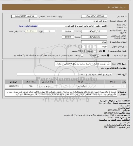 استعلام رنگ اکریلیک کاپارول - مالریت سفید نیم براق 100گالن 7 کیلویی