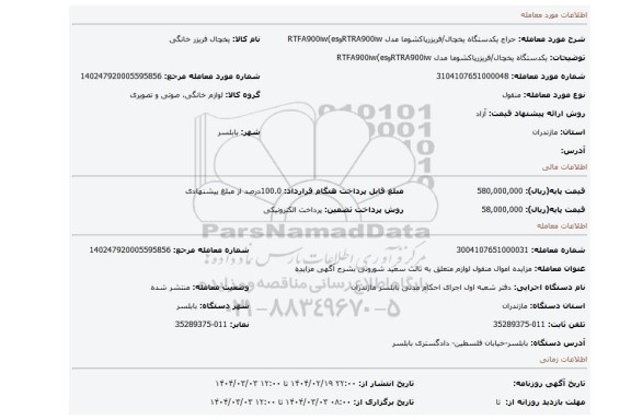 مزایده، یکدستگاه یخچال/فریزرپاکشوما مدل RTRA900iwوRTFA900iw(es