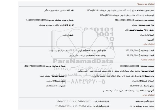 مزایده، یکدستگاه ماشین ظرفشویی هیوندامدلHDw-j1410