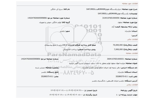 مزایده، یکدستگاه هواپزBOMANNمدلSAF199SS