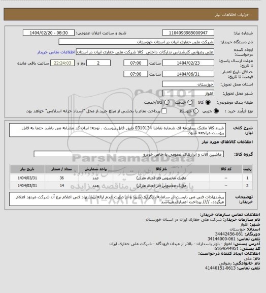 استعلام شرح کالا ماژیک ساچمه ای شماره تقاضا 0310134 طبق فایل پیوست . توجه: ایران کد مشابه می باشد حتما به فایل پیوست مراجعه شود.