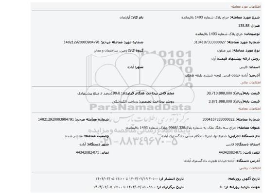 مزایده، حراج پلاک شماره 1493 باقیمانده
