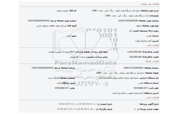 مزایده،  یک دستگاه وانت زامیاد ، رنگ : آبی ، مدل : 1386