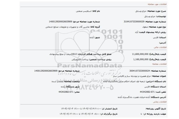 مزایده، حراج وسابل