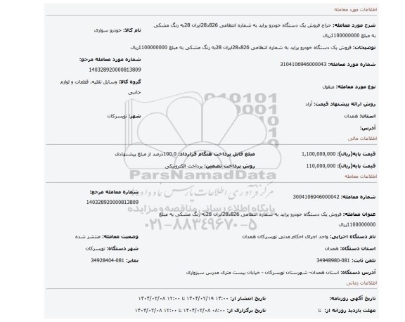مزایده، فروش یک دستگاه خودرو پراید به شماره انتظامی 826د28ایران 28به رنگ مشکی به مبلغ 1100000000ریال