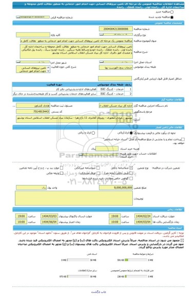 مناقصه، مناقصه عمومی یک مرحله ای تامین نیروهای انسانی جهت انجام امور خدماتی به منظور  نظافت کامل محوطه و ساختمان اداره کل ، راننده لودر ، راننده غلطک ، راننده