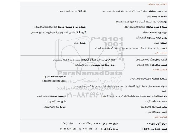 مزایده، یک دستگاه آسیاب دانه قهوه مارک bezzera
