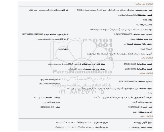 مزایده، یک دستگاه سرد کن کیک ( شو کیک ) استوانه ای مارک NIKO