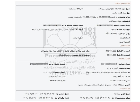 مزایده، فروش سیم کارت