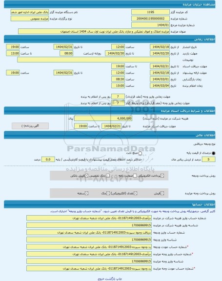 مزایده ، مزایده املاک و اموال تملیکی و مازاد بانک ملی ایران نوبت اول سال 1404 استان اصفهان -مزایده آپارتمان - استان اصفهان