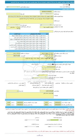 مناقصه، مناقصه عمومی یک مرحله ای عملیات اضطراری مرحله سوم پوشش بتنی دایک های 2 و 3 رودخانه کنجانچم