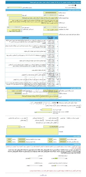 مناقصه، مناقصه عمومی یک مرحله ای عملیات آسفالت معابر سطح شهر کبودراهنگ