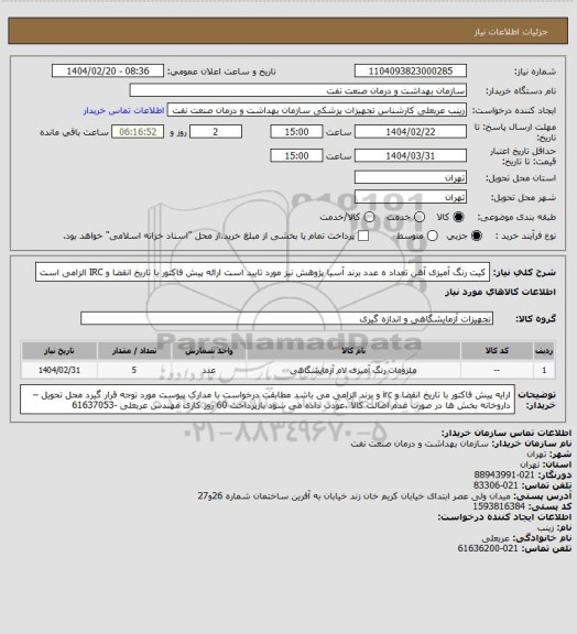 استعلام کیت رنگ آمیزی آهن تعداد ه عدد
برند آسیا پژوهش نیز مورد تایید است
ارائه پیش فاکتور با تاریخ انقضا و IRC  الزامی است