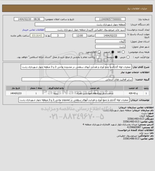 استعلام عملیات لوله گذاری و جمع آوری و هدابت آبهای سطحی در محدوده نواحی 2 و 3 منطقه چهار شهرداری رشت