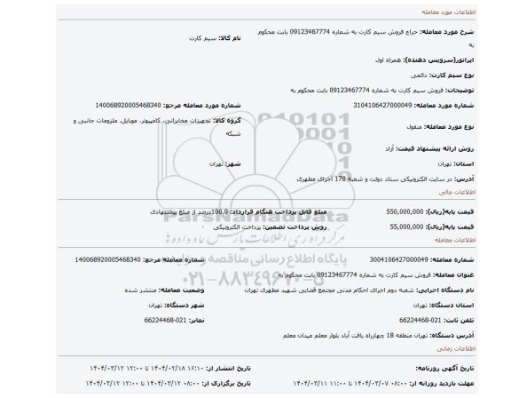 مزایده، فروش سیم کارت به شماره 09123467774 بابت محکوم به