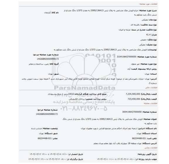 مزایده، فروش ملک مشاعی به پلاک ثبتی 2395/136413 به مقدار 1/373 دانگ مشاع از شش دانگ بابت محکوم به