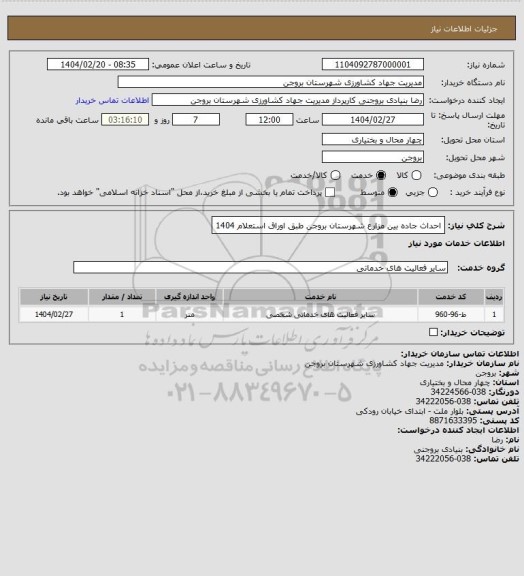 استعلام احداث جاده بین مزارع شهرستان بروجن طبق اوراق استعلام 1404