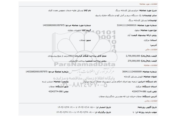 مزایده، وسایل کارخانه سنگ