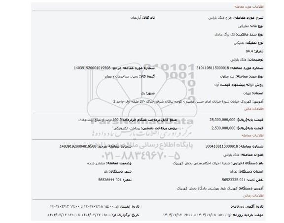 مزایده، ملک بارانی