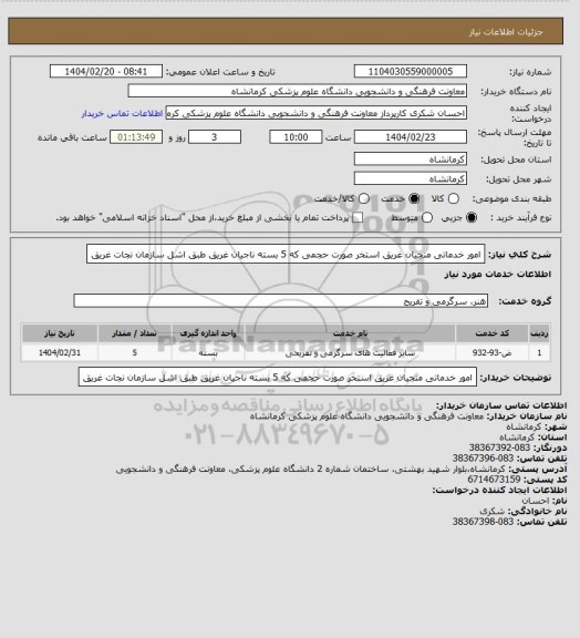 استعلام امور خدماتی منجیان غریق استخر صورت حجمی که 5 بسته ناجیان غریق طبق اشل سازمان نجات غریق